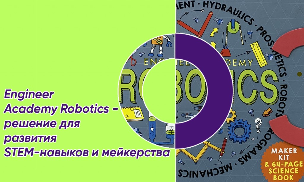 Engineer  Academy Robotics –  решение для  развития STEM-навыков и  мейкерства
