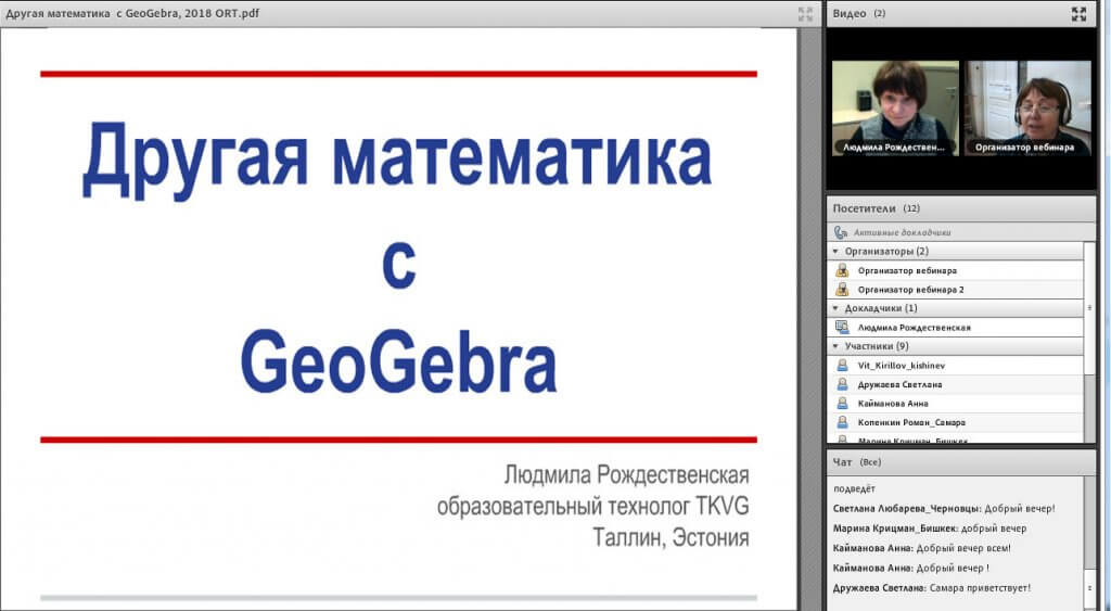 Вебинар о математике и информатике с GeoGebra