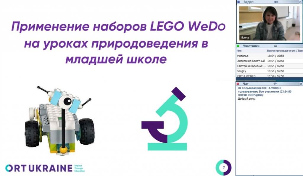 Вебинар “Использование LEGO WeDo на уроках природоведения”