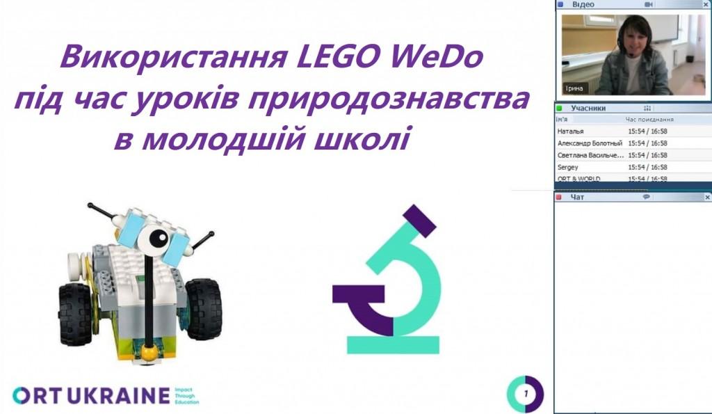 Вебінар “Використання LEGO WeDo підчас уроків природознавства”