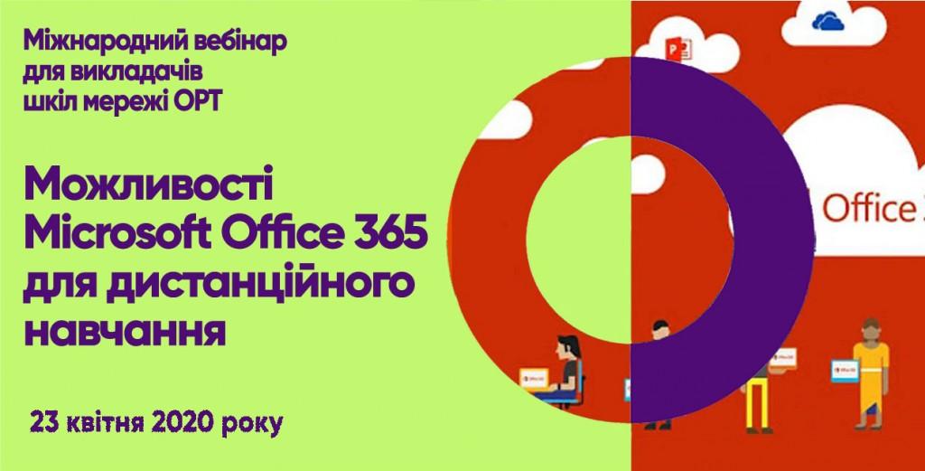 Можливості Microsoft Office 365 для дистанційного навчання