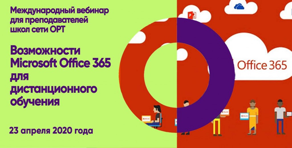 Возможности Microsoft Office 365 для дистанционного обучения