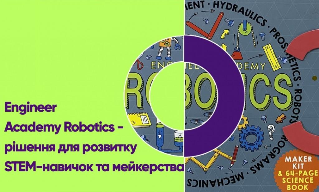 Engineer Academy Robotics – рішення для розвитку STEM-навичок та мейкерства