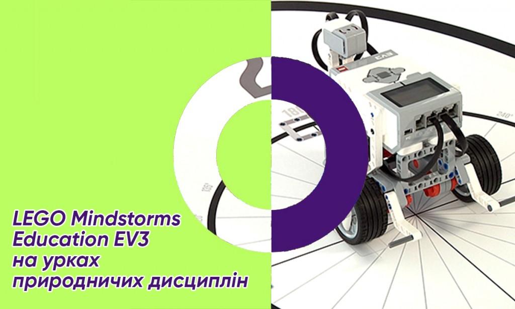 LEGO Mindstorms Eduсation EV3 на урках природничих дисциплін
