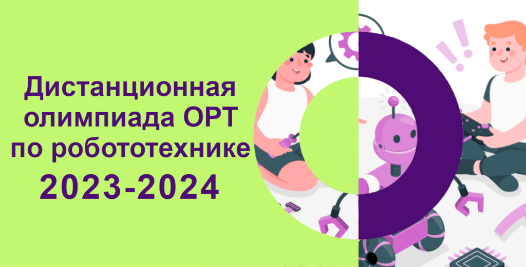 Результаты турнира ОРТ по робототехнике 2023-2024
