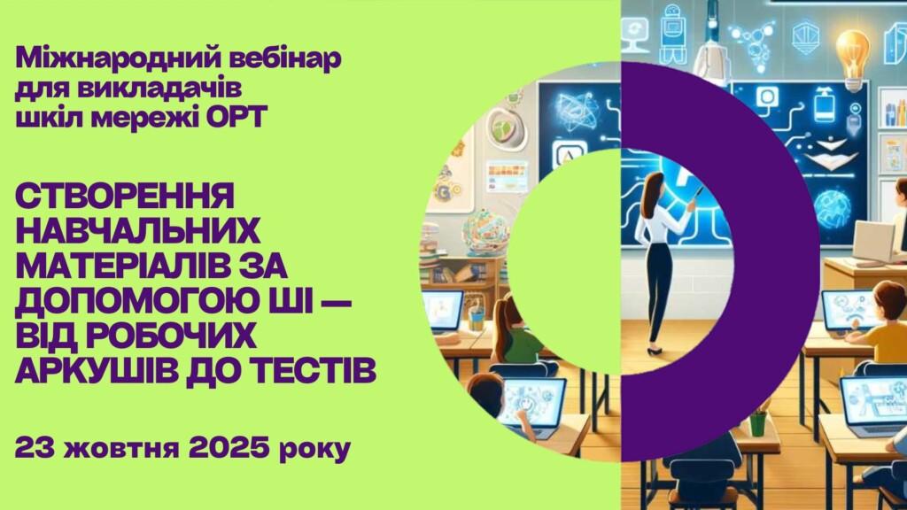 Створення навчальних матеріалів за допомогою ШІ