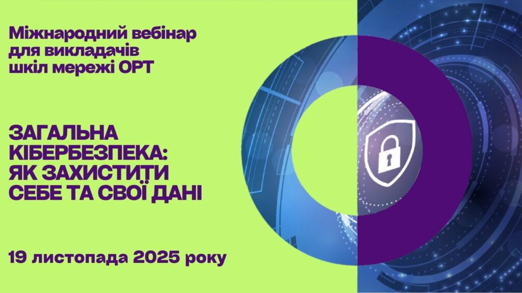 Загальна кібербезпека: як захистити себе та свої дані