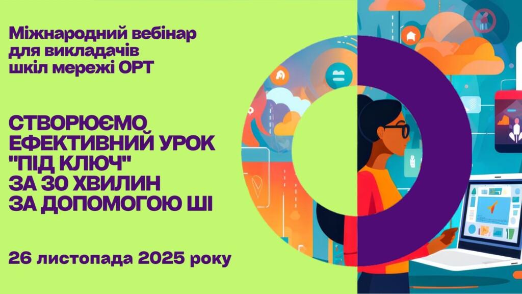 Створюємо ефективний урок “під ключ” за 30 хвилин за допомогою ШІ