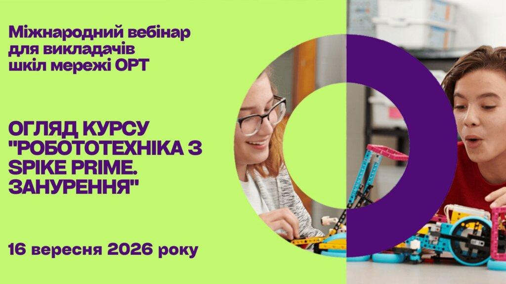 Огляд курсу “Робототехніка з SPIKE Prime. Занурення”