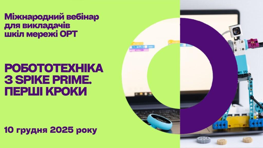 Робототехніка з SPIKE Prime. Перші кроки