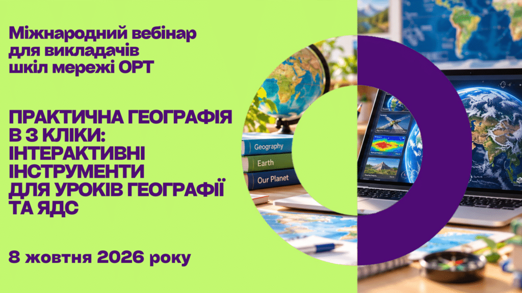 Практична географія у 3 кліки: інтерактивні інструменти для уроків географії та природознавства