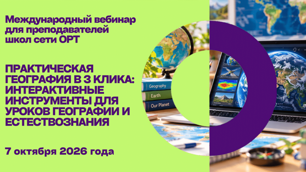 Практическая география в 3 клика: интерактивные инструменты для уроков географии и естествознания